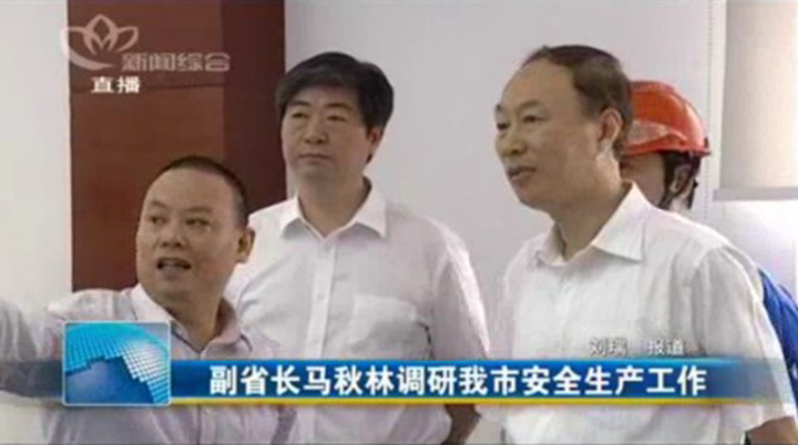 馬秋林副省長(zhǎng)調(diào)研新陽(yáng)科技經(jīng)濟(jì)運(yùn)行和安全生產(chǎn)工作