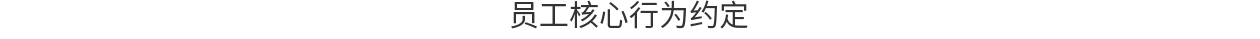 員工核心.png